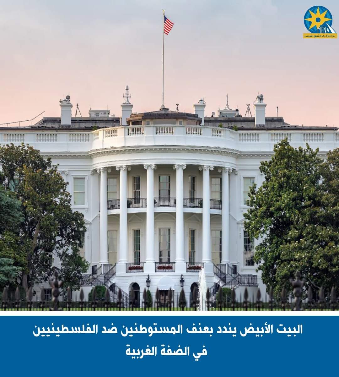 البيت الأبيض يندد بعنف المستوطنين ضد الفلسطينيين فى الضفة الغربية