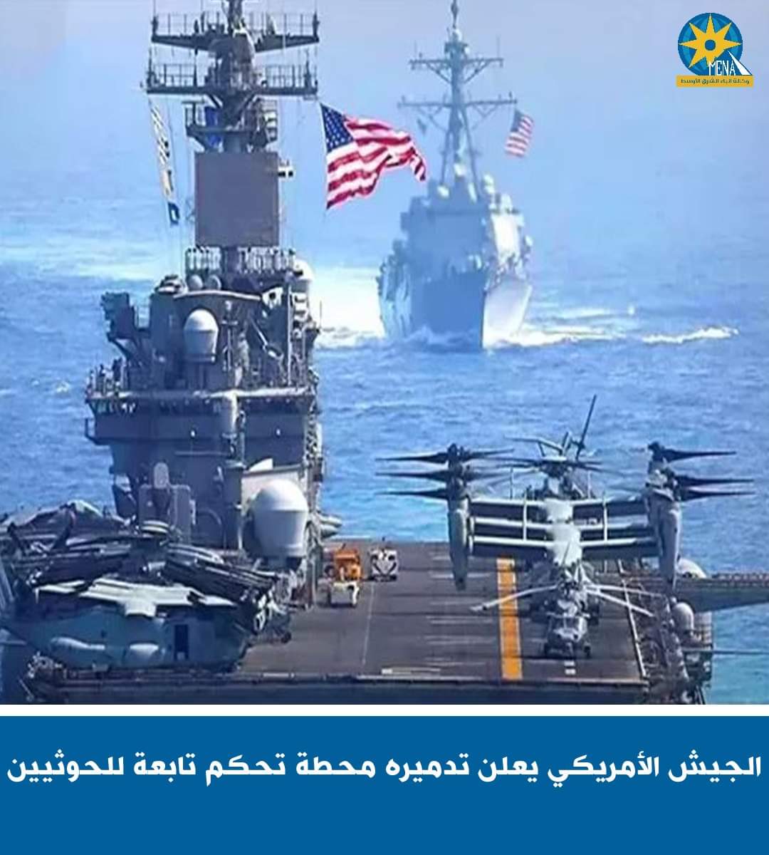 الجيش الأمريكي يعلن تدميره محطة تحكم تابعة للحوثيين