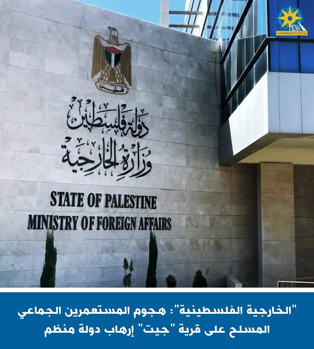 الخارجية الفلسطينية ": هجوم المستعمرين المسلح على قرية "جيت" إرهاب دولة منظم