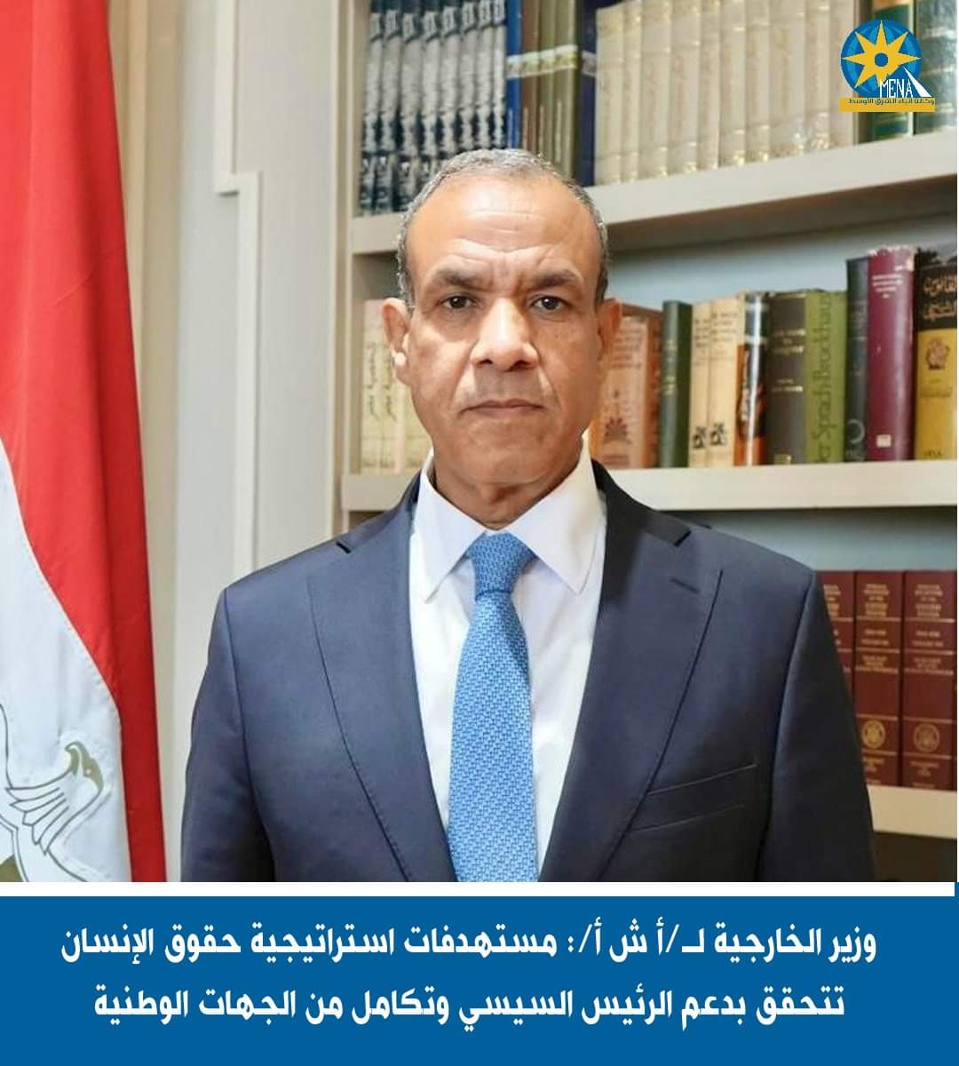 وزير الخارجية : مستهدفات استراتيجية حقوق الإنسان تتحقق بدعم الرئيس 
