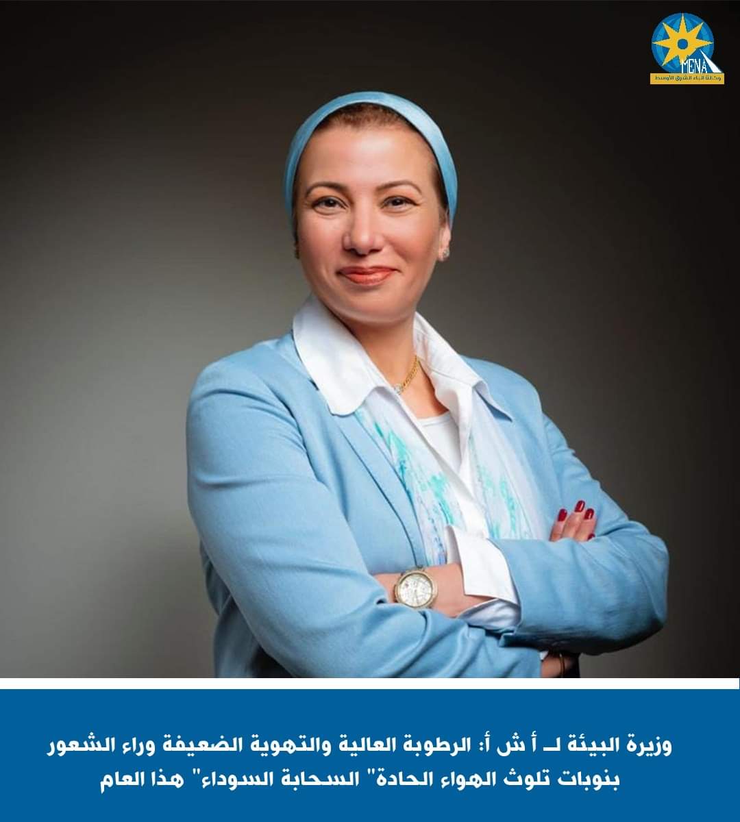 وزيرة البيئة : الرطوبة العالية والتهوية الضعيفة وراء الشعور بنوبات تلوث الهواء الحادة