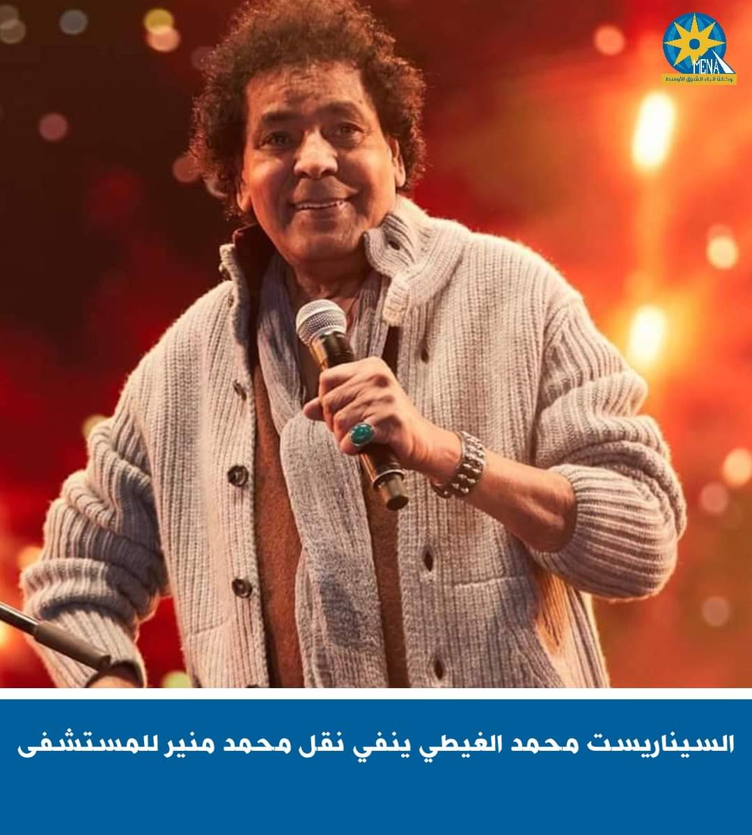 السيناريست محمد الغيطى ينفى نقل محمد منير للمستشفى