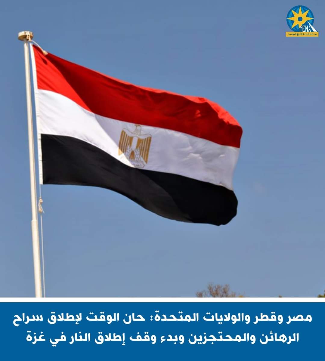 بيان مصرى قطرى أمريكى مشترك : الطريق أصبح ممهداً لإطلاق سراح الرهائن والمحتجزين