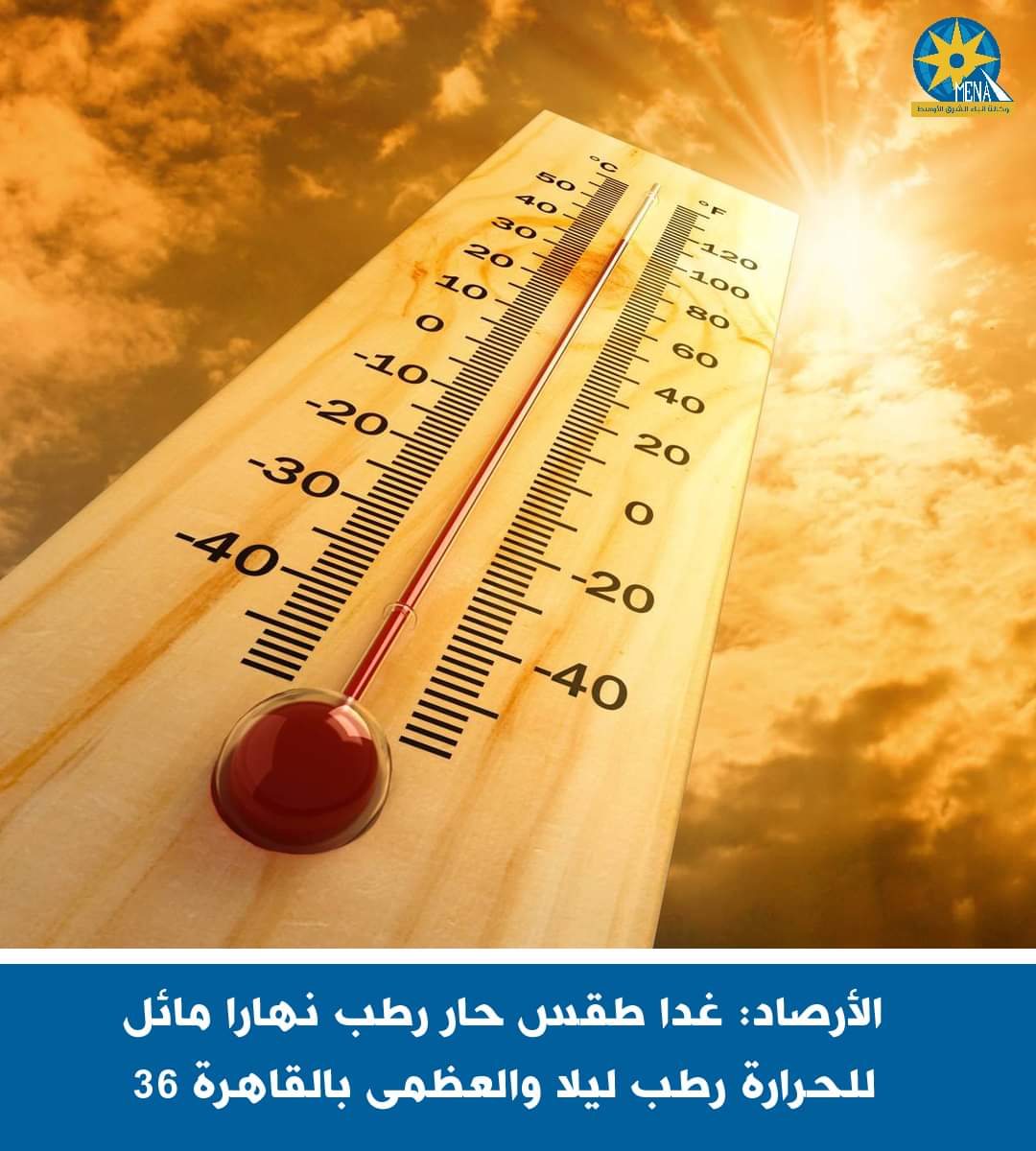 الأرصاد: غدا طقس حار رطب نهارا مائل للحرارة ليلا.. والعظمى بالقاهرة 36