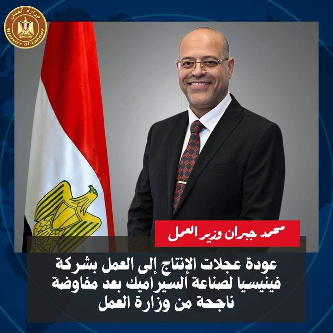 وزير العمل يعلن عودة عجلات الإنتاج للدروان فى شركة فينيسيا لصناعة السيراميك
