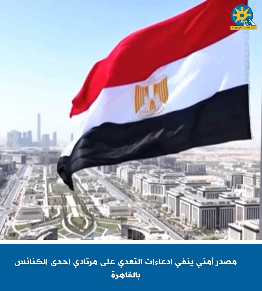 مصدر أمنى ينفى التعدى على مرتادى إحدى الكنائس بالقليوبية