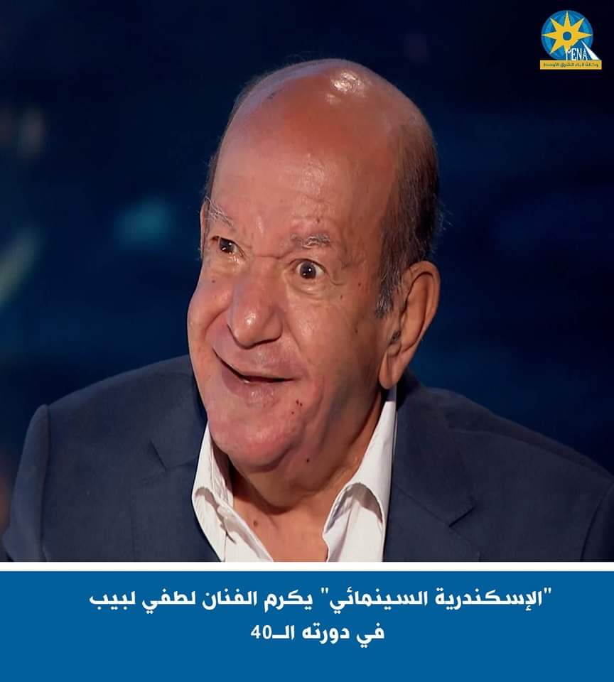 "الإسكندرية السينمائى" يكرم الفنان لطفى لبيب فى دورته الـ40