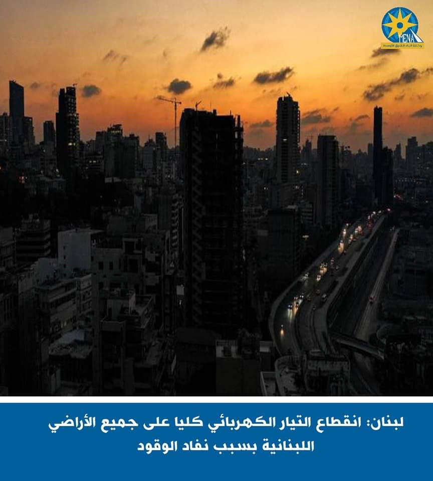 لبنان: انقطاع التيار الكهربائى كليا على جميع الأراضى اللبنانية بسبب نفاد الوقود