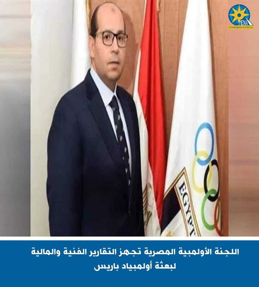 اللجنة الأولمبية تجهز التقارير الفنية والمالية لبعثة أولمبياد باريس