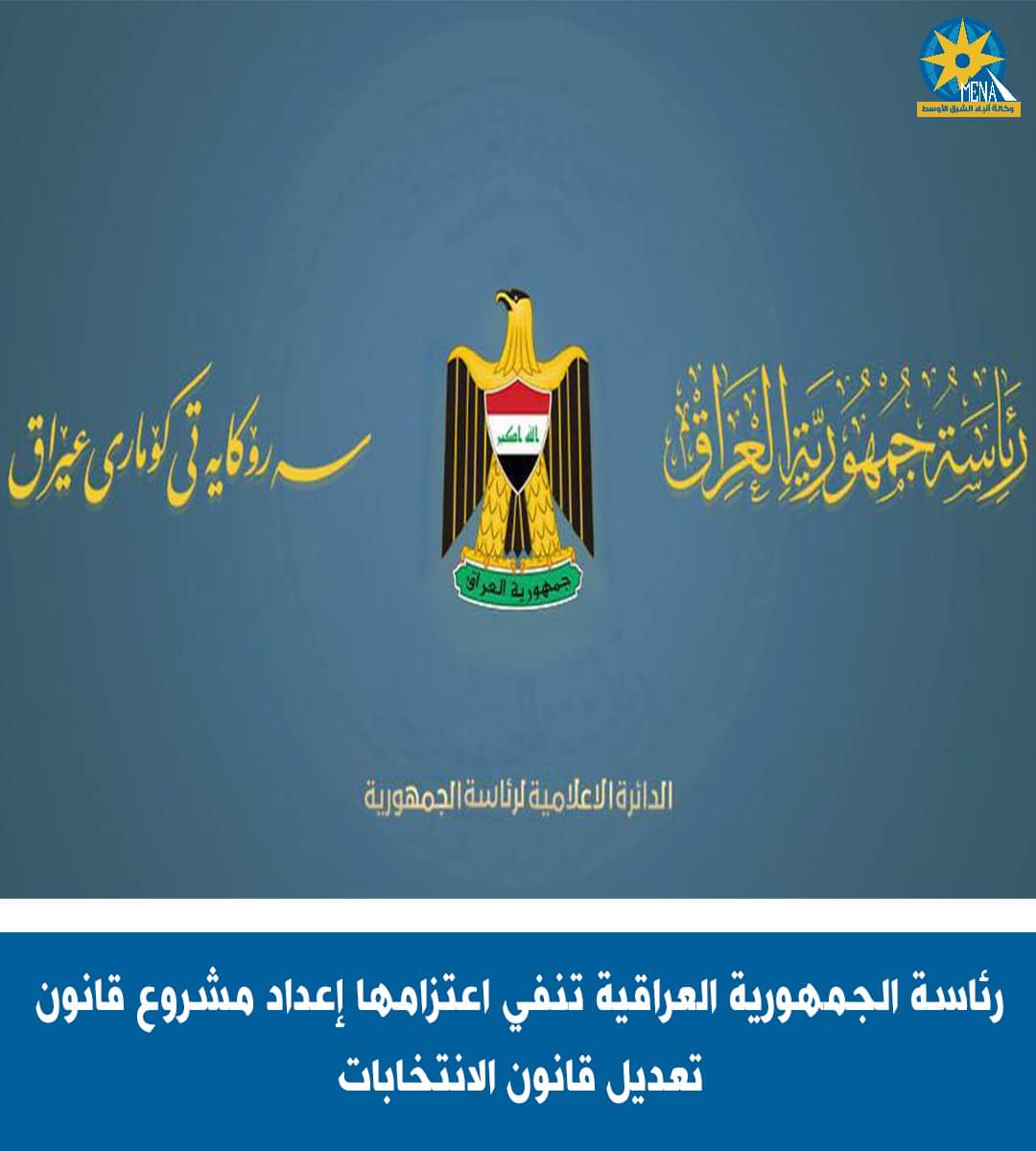 الرئاسة العراقية تنفى إعداد مشروع قانون لتعديل قانون الإنتخابات 