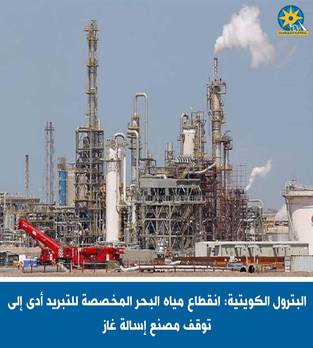 توقف خطوط مصنع إسالة الغاز.. بالكويت