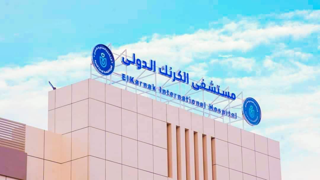 رئيس "الرعاية الصحية": اعتماد مستشفى الكرنك الدولى بالأقصر وفقا لمعايير الاعتماد القومية