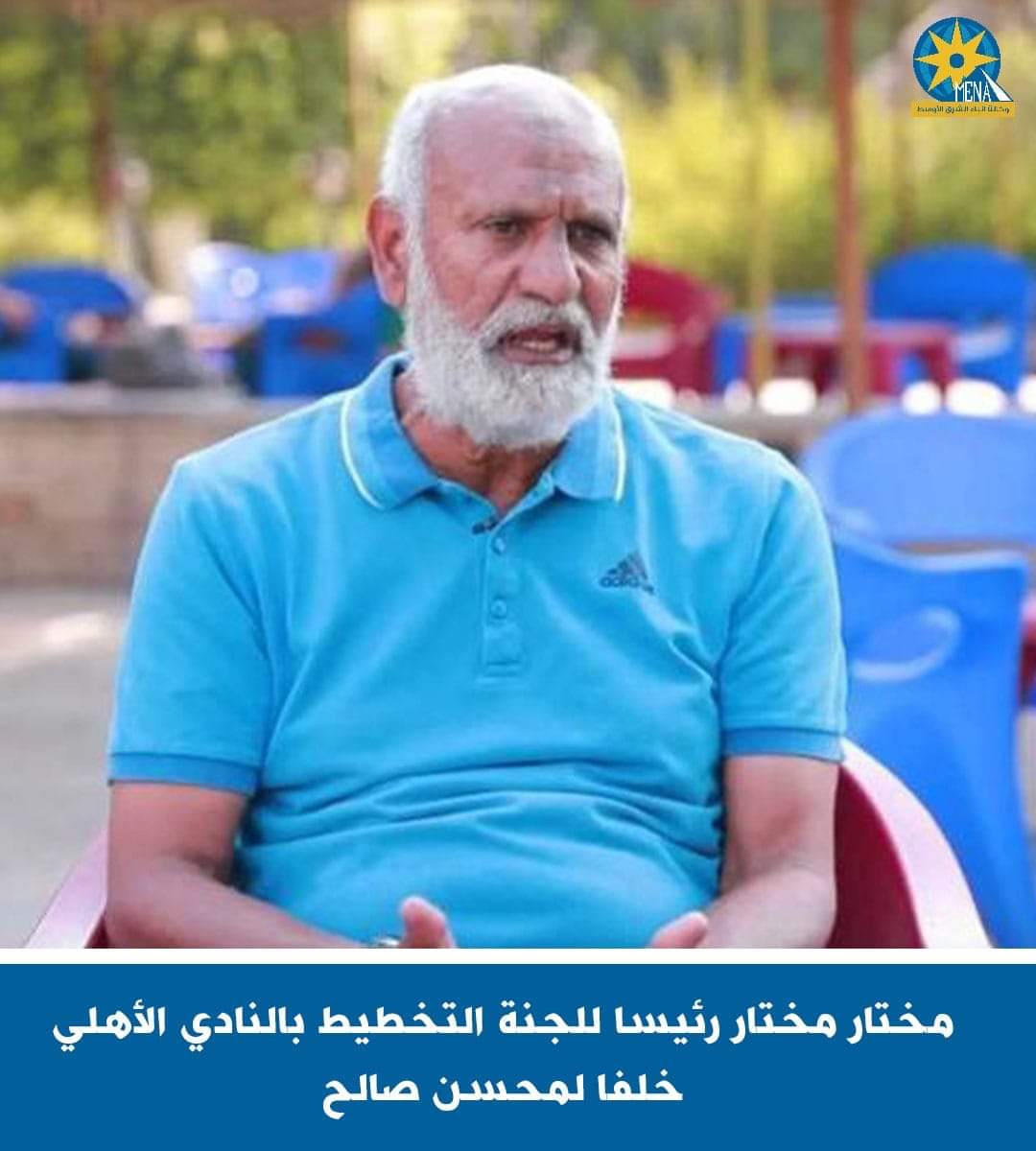 مختار مختار رئيسا للجنة التخطيط بالنادى الأهلى خلفا لمحسن صالح