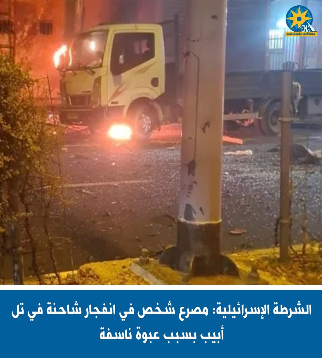 الشرطة الإسرائيلية : انفجار تل أبيب..عبوة ناسفة
