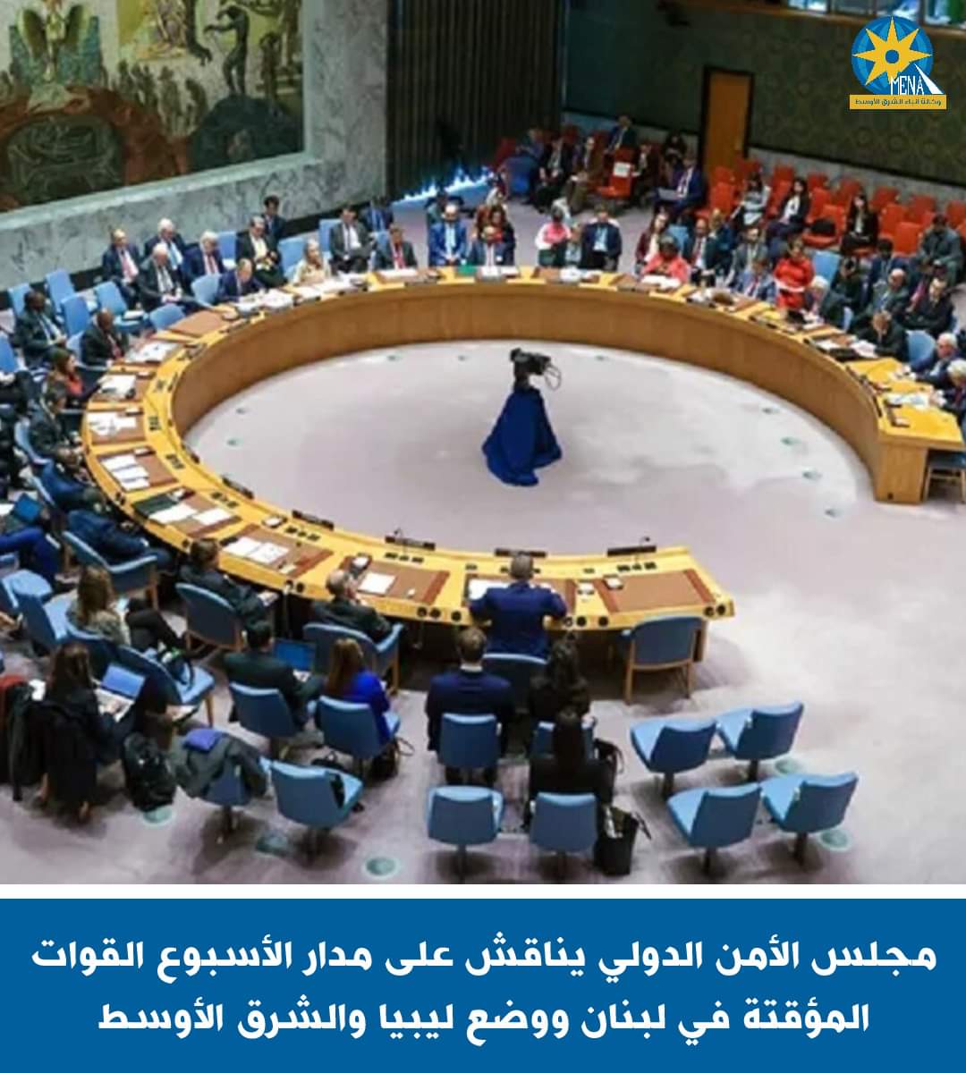 مجلس الأمن يناقش على مدار الأسبوع القوات المؤقتة فى لبنان ووالضع فى ليبيا والشرق الأوسط