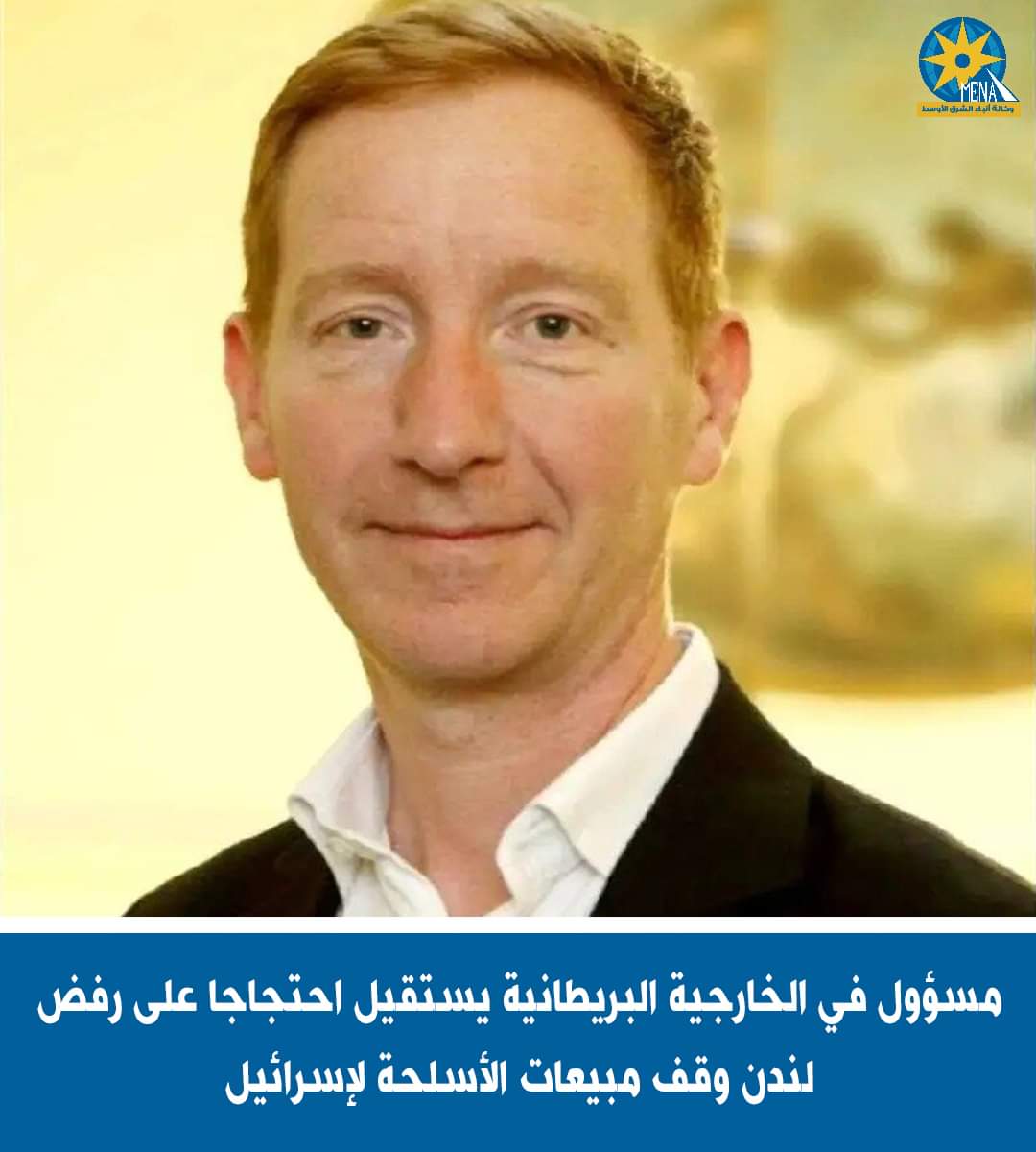 مسئول بريطانى يستقيل من منصبه احتجاجا على تصدير الأسلحة إلى إسرائيل
