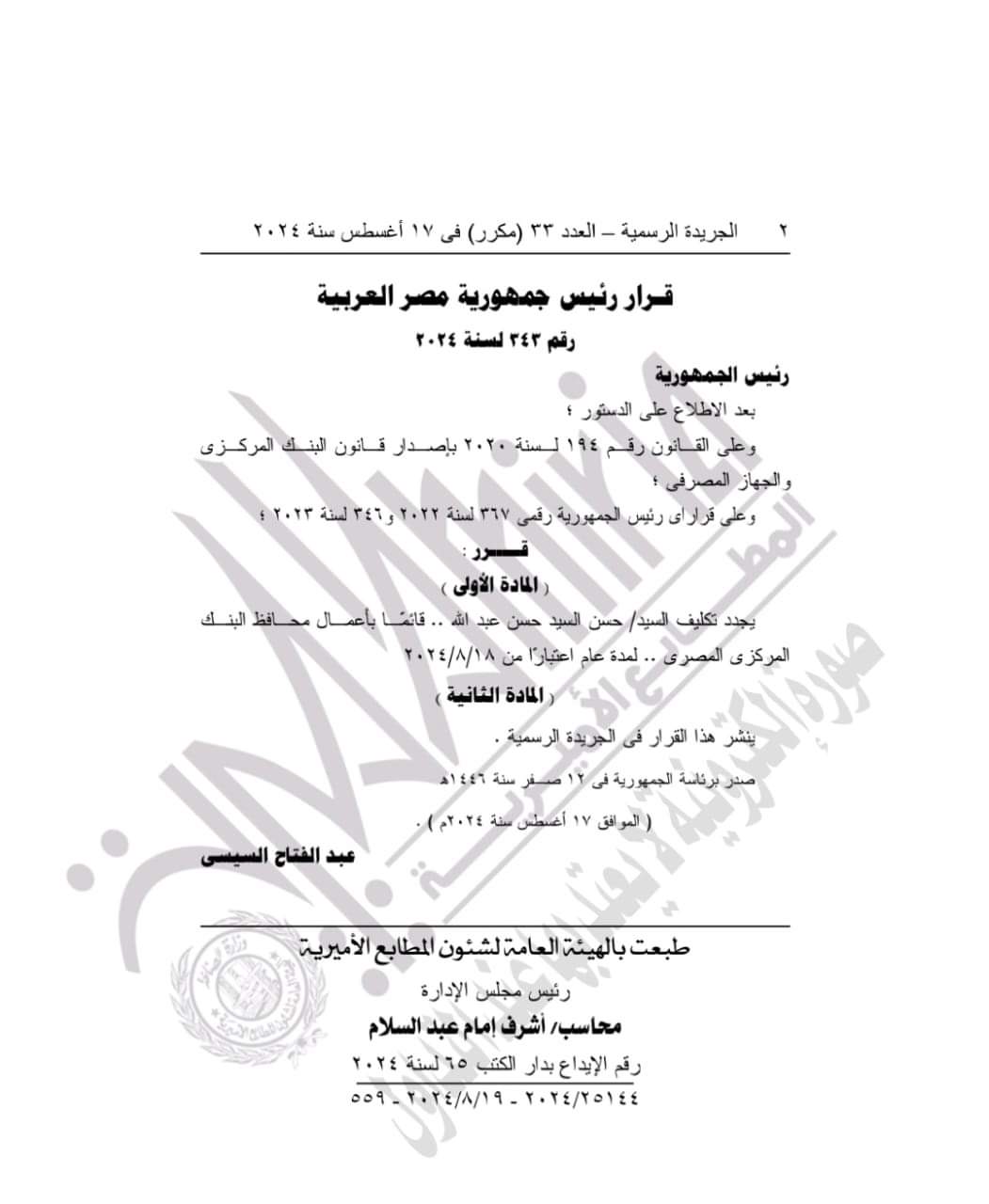 قرار جمهورى بتجديد تعيين حسن عبد الله قائما بأعمال محافظ البنك المركزى