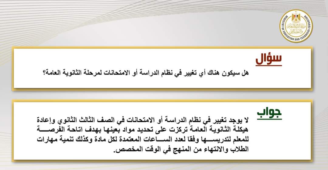 لا تغيير في نظام الدراسة أو الامتحانات بالثانوية العامة