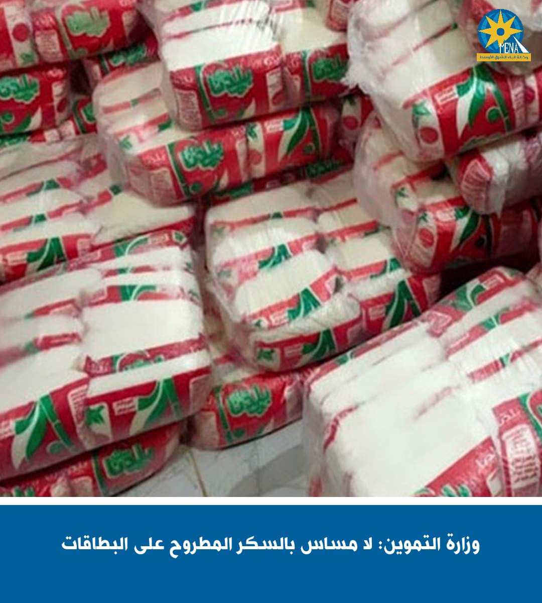التموين : لا مساس بحصة الفرد من السكر