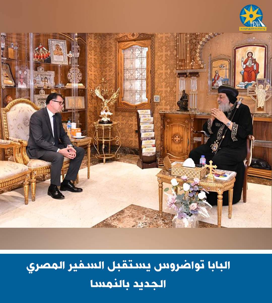 البابا تواضروس يستقبل السفير المصرى الجديد بالنمسا