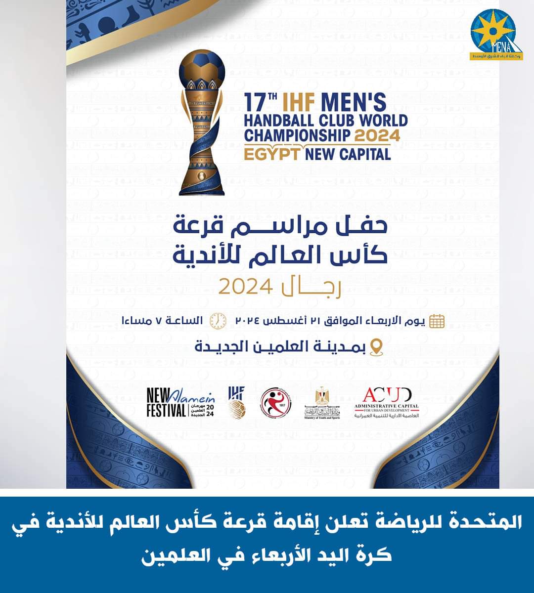 قرعة كأس العالم للأندية فى كرة اليد..الأربعاء بالعلمين