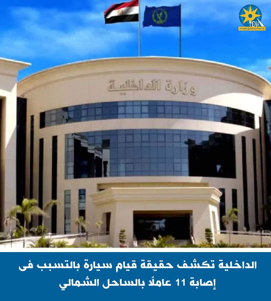 الداخلية تكشف حقيقة إصابة سيارة 11 عاملًا بالساحل الشمالى