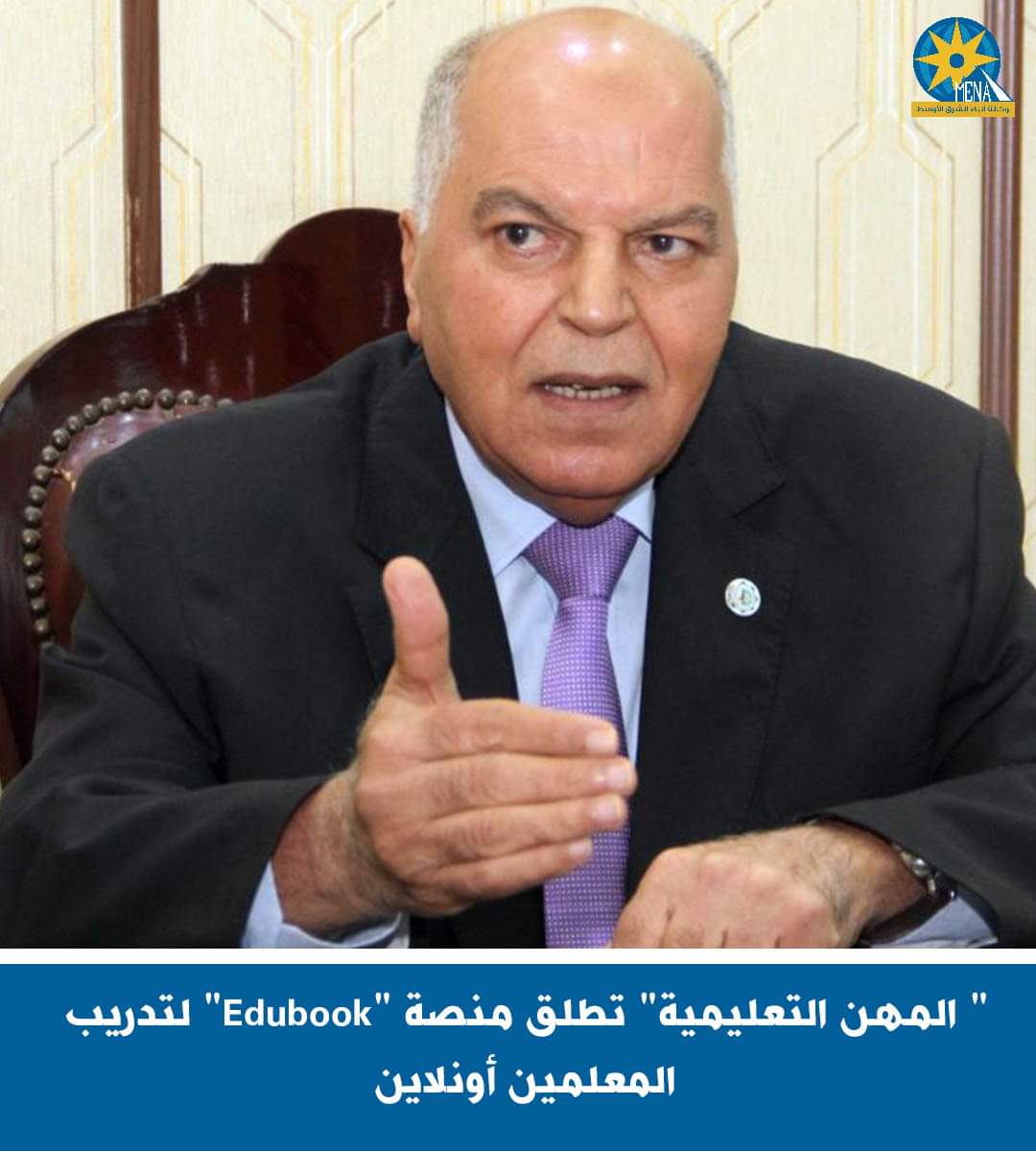 " المهن التعليمية" تطلق منصة "Edubook" لتدريب المعلمين أونلاين