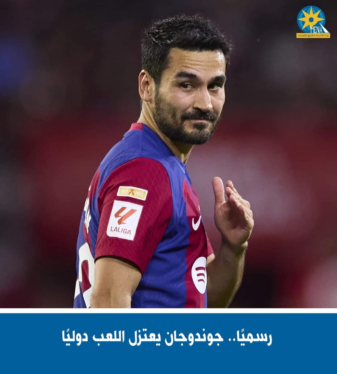 رسميًا..جوندوجان يعتزل اللعب دوليًا