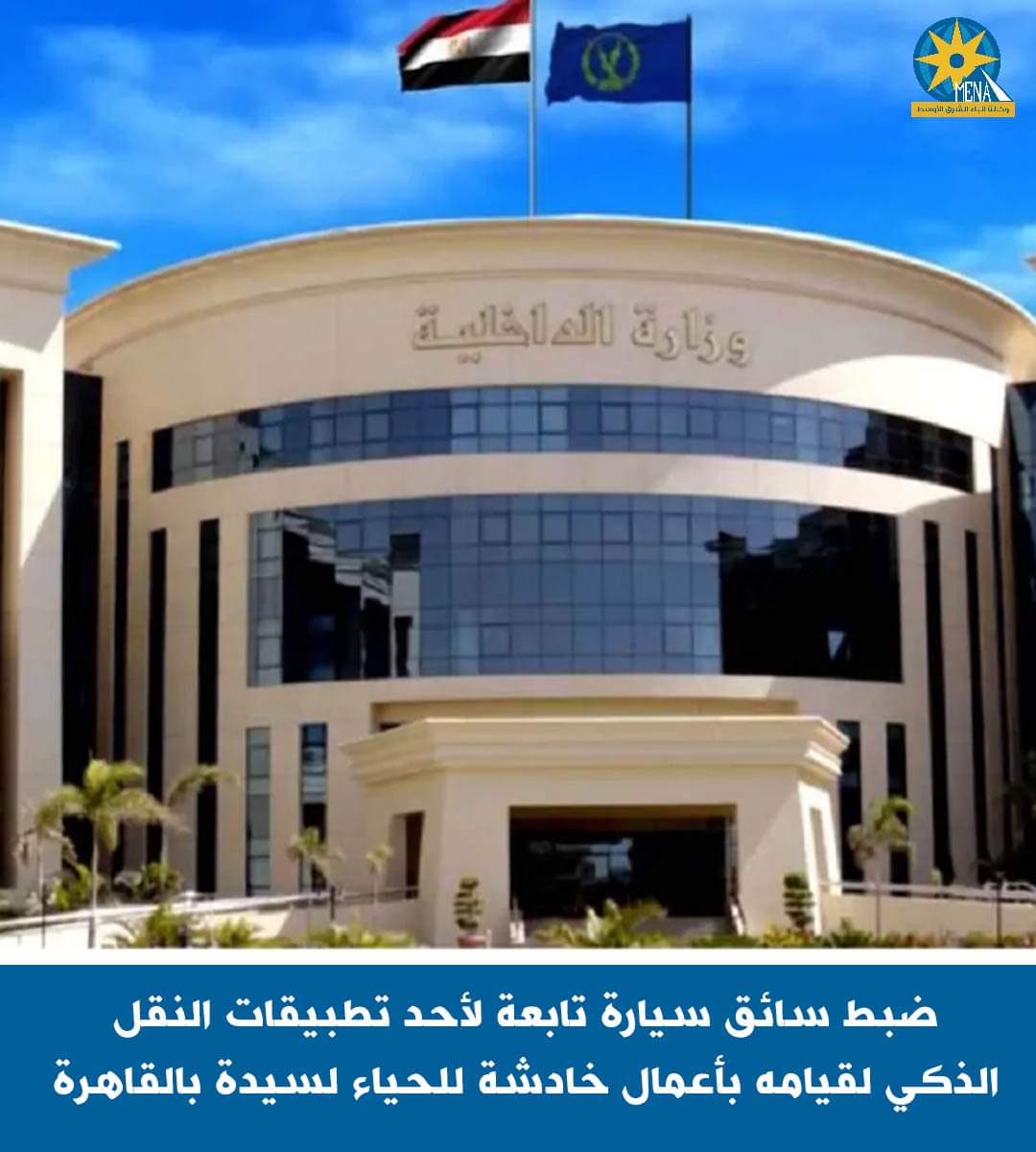 ضبط سائق سيارة لقيامه بأعمال خادشة للحياء لسيدة بالقاهرة