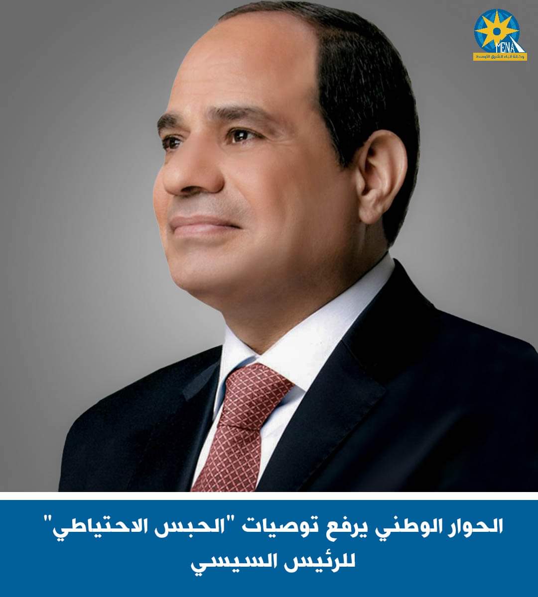 الحوار الوطنى يرفع توصيات "الحبس الاحتياطى" للرئيس