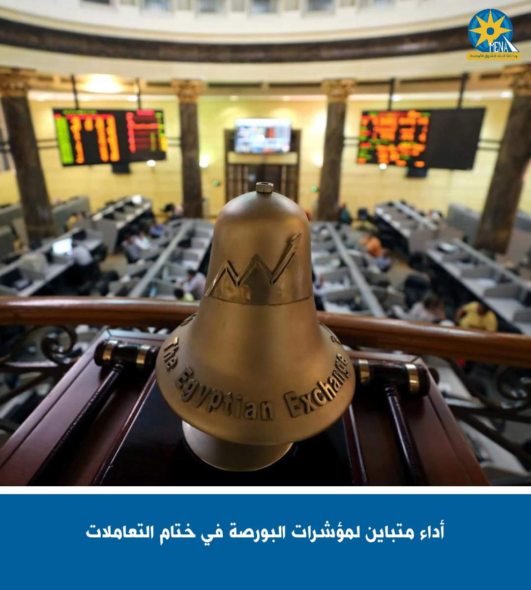 تباين أداء مؤشرات البورصة لدى إغلاق تعاملات..اليوم