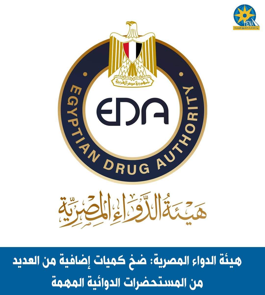 هيئة الدواء المصرية: ضخ كميات إضافية من المستحضرات الدوائية المهمة
