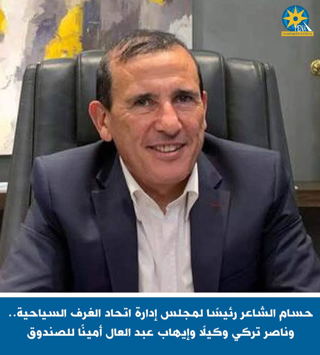 الشاعر رئيسًا لمجلس إدارة اتحاد الغرف السياحية..و تركى وكيلًا وعبد العال أمينًا للصندوق