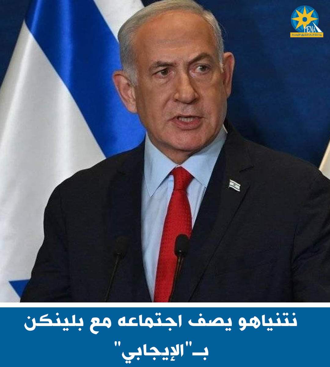 نتنياهو اجتمع مع بلينكن 3 ساعات 