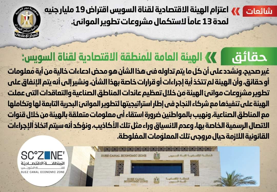 الحكومة تنفى اقتراض الهيئة الاقتصادية لقناة السويس 19 مليار جنيه