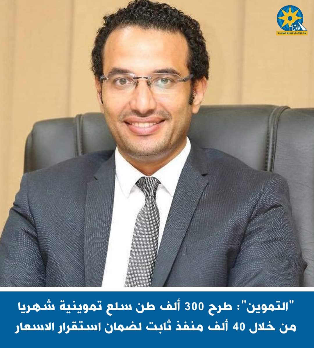 طرح 300 ألف طن سلع تموينية شهريا لتوفير السلع للمواطنين واستقرار الأسعار بالسوق