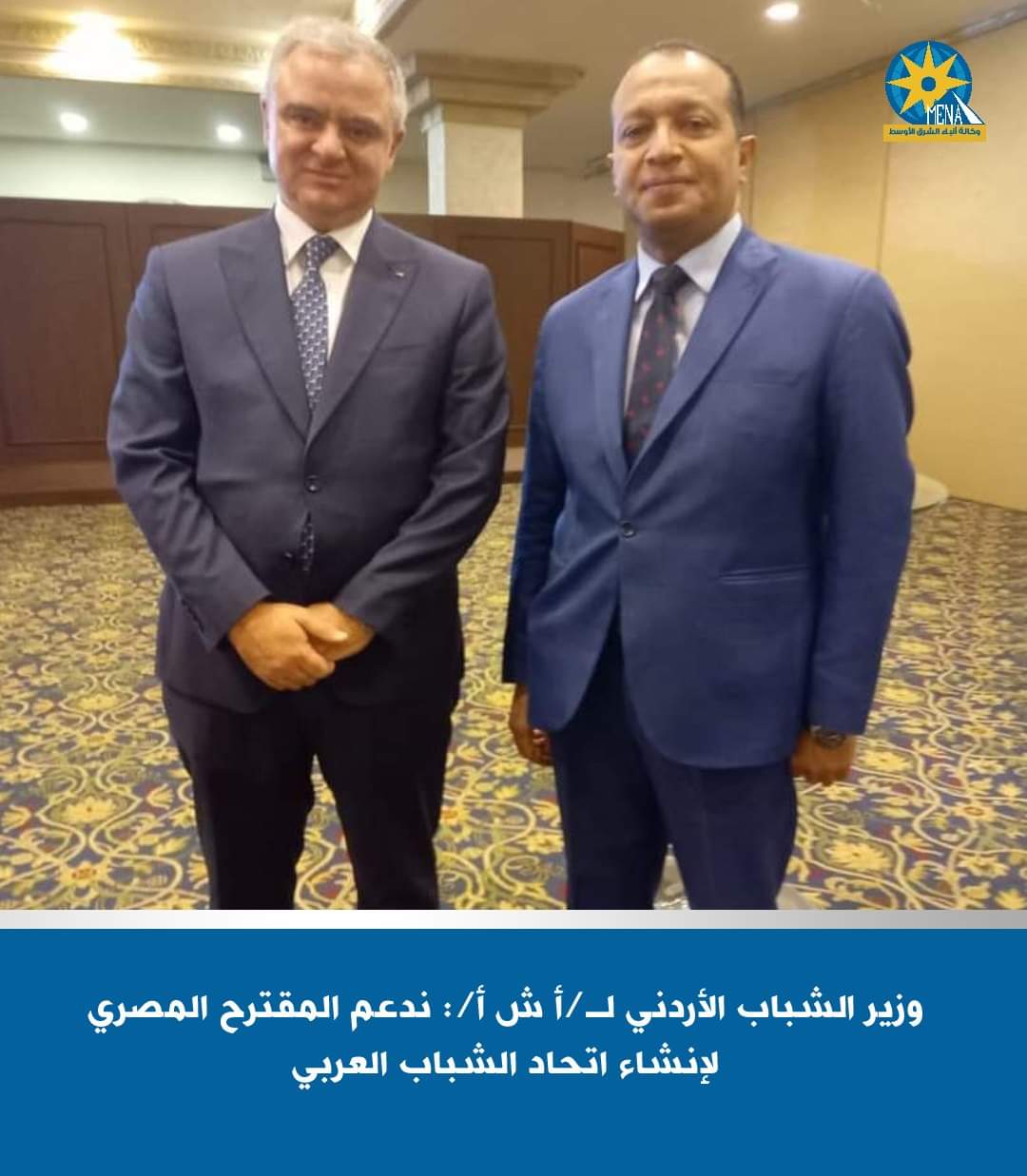 وزير الشباب الأردنى : ندعم المقترح المصرى لإنشاء اتحاد الشباب العربى 
