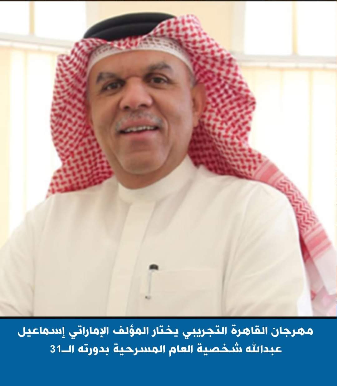 الشيوى : الفنان والمؤلف المسرحى الإماراتى إسماعيل عبدالله.. شخصية العام المسرحية