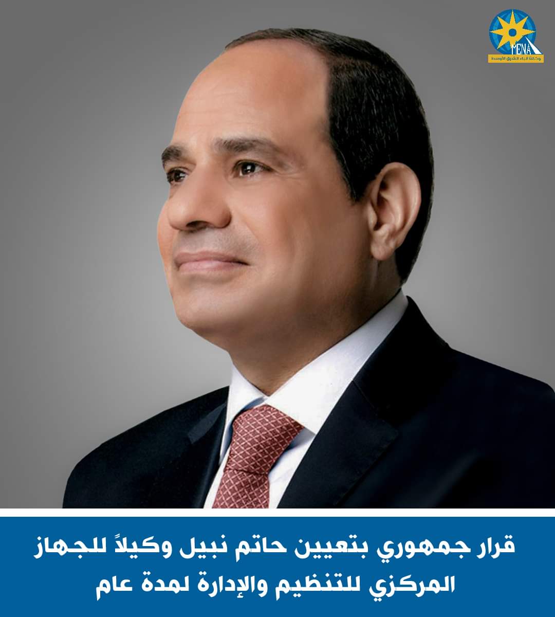 حاتم نبيل وكيلاً للجهاز المركزى للتنظيم والإدارة لمدة عام
