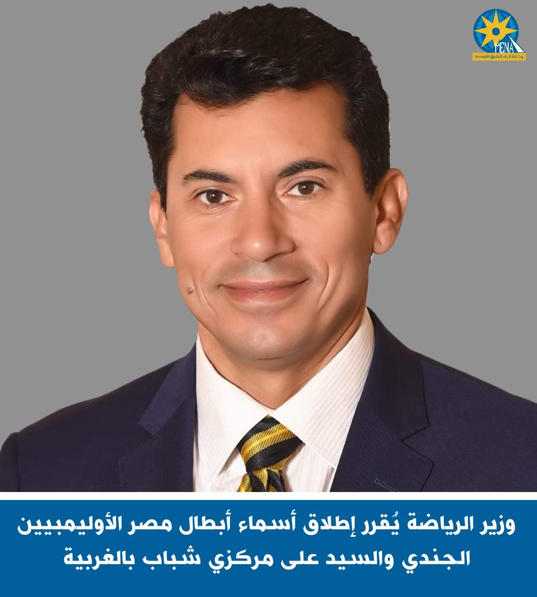 إطلاق أسماء أبطال مصر الأوليمبيين الجندى والسيد..على مركزى شباب بالغربية