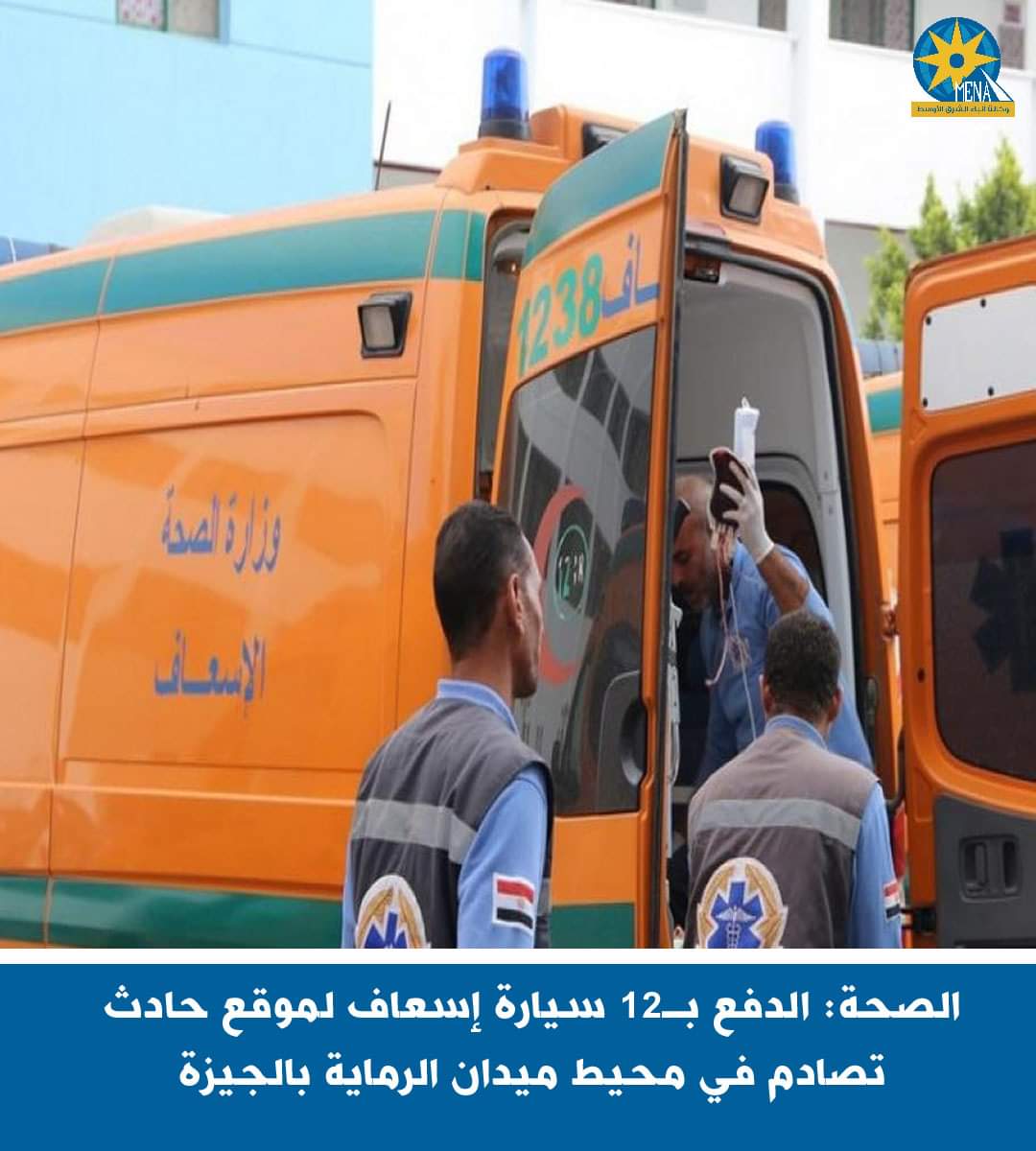 الصحة: الدفع بـ12 سيارة إسعاف لموقع حادث تصادم فى ميدان الرماية بالجيزة
