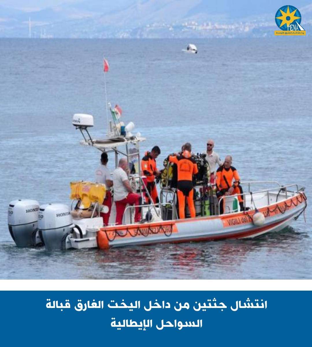 العثور على جثتين باليخت الغارق قبالة جزيرة "صقلية"