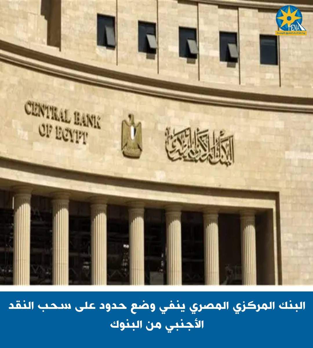 البنك المركزى : لا حدود للسحب على النقد الأجنبى