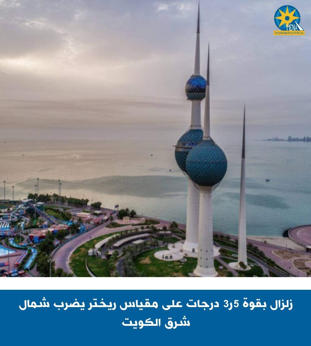 زلزال بقوة 5ر3 ريختر يضرب الكويت