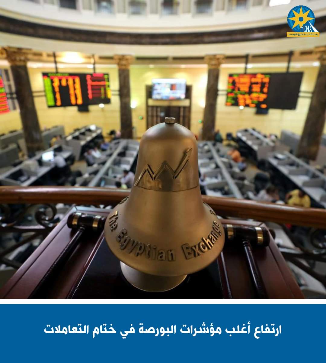 ارتفاع أغلب مؤشرات البورصة.. ورأس المال يخسر 4 مليارات جنيه