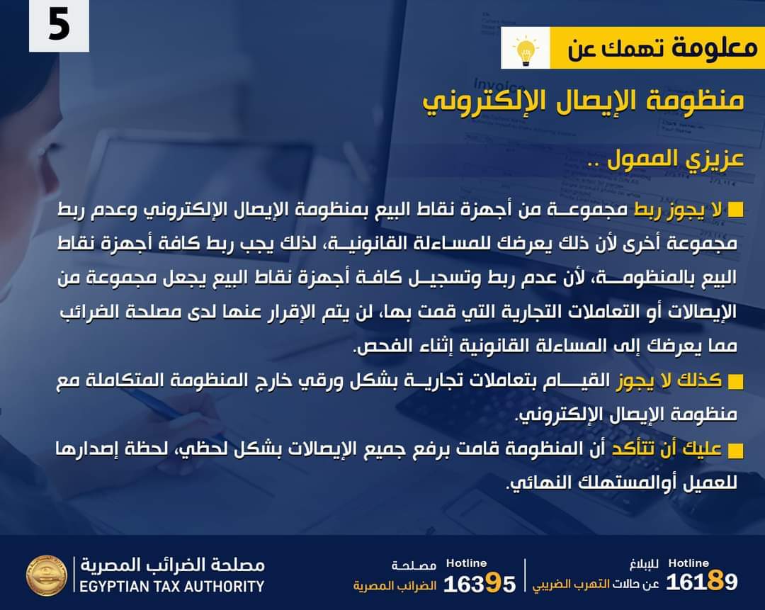 "الضرائب" : ضرورة ربط كافة أجهزة نقاط البيع بمنظومة الإيصال الإلكترونى