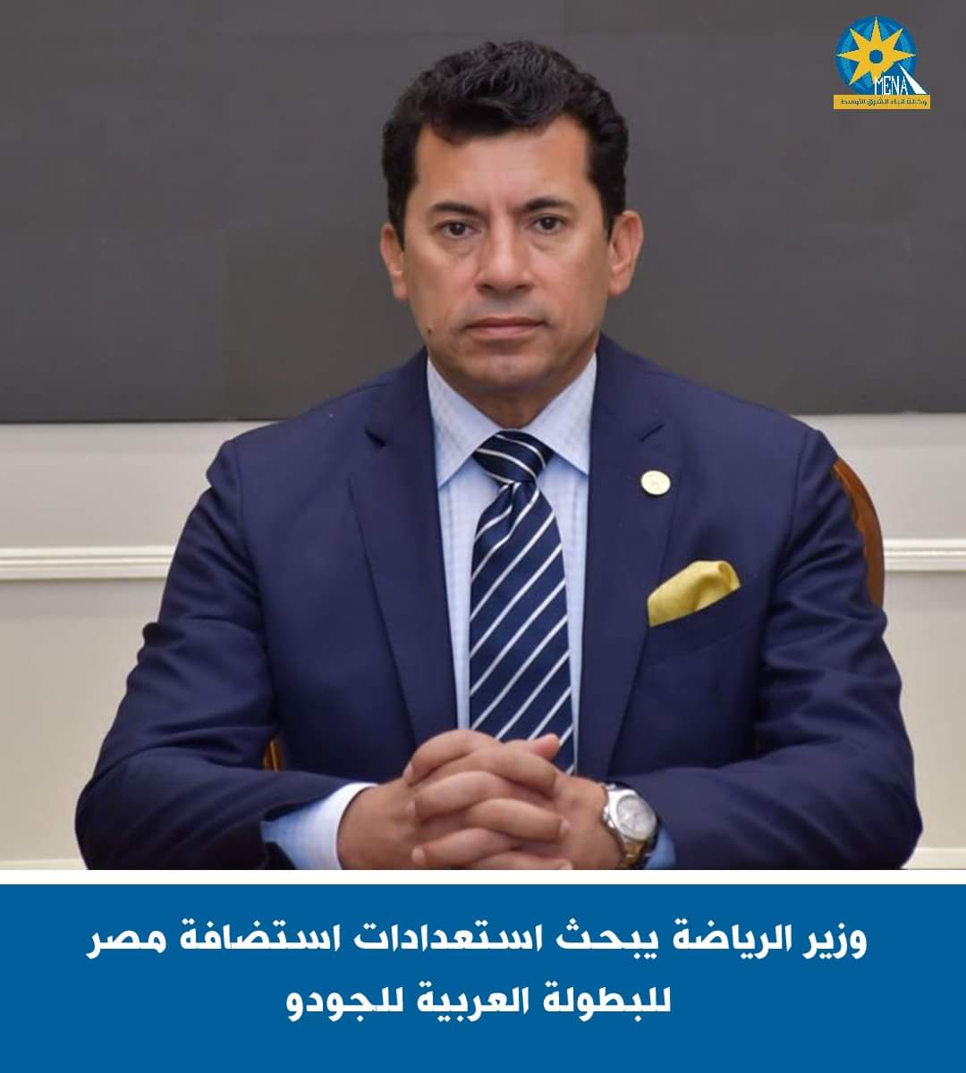 وزير الرياضة يبحث استعدادات استضافة مصر للبطولة العربية للجودو