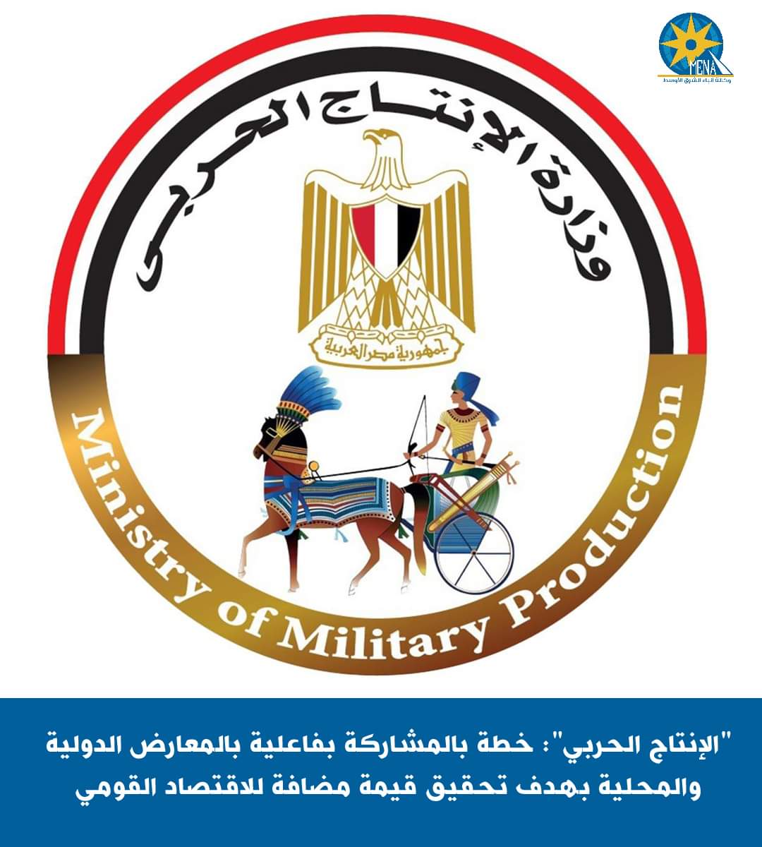 الإنتاج الحربى ": خطة للمشاركة بفاعلية بالمعارض الدولية والمحلية