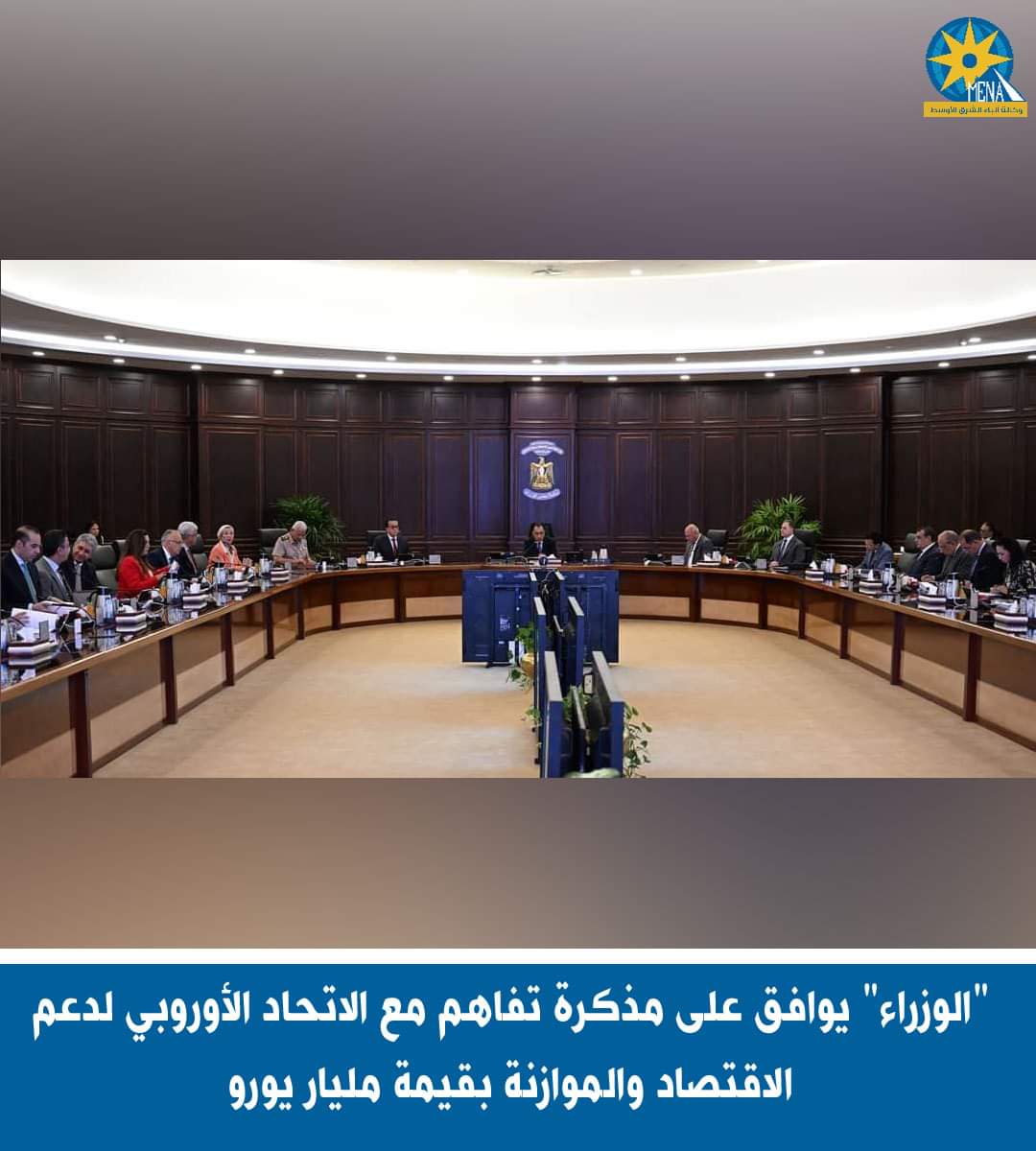 الموافقة على مذكرة تفاهم مع الإتحاد الأوروبى لدعم الإقتصاد والموازنة بمليار يورو