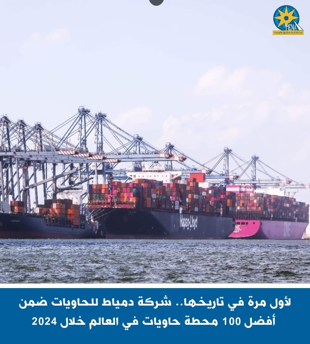 لأول مرة في تاريخها.. شركة دمياط للحاويات ضمن أفضل 100 محطة بالعالم خلال 2024